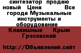  синтезатор  продаю новый › Цена ­ 5 000 - Все города Музыкальные инструменты и оборудование » Клавишные   . Крым,Грэсовский